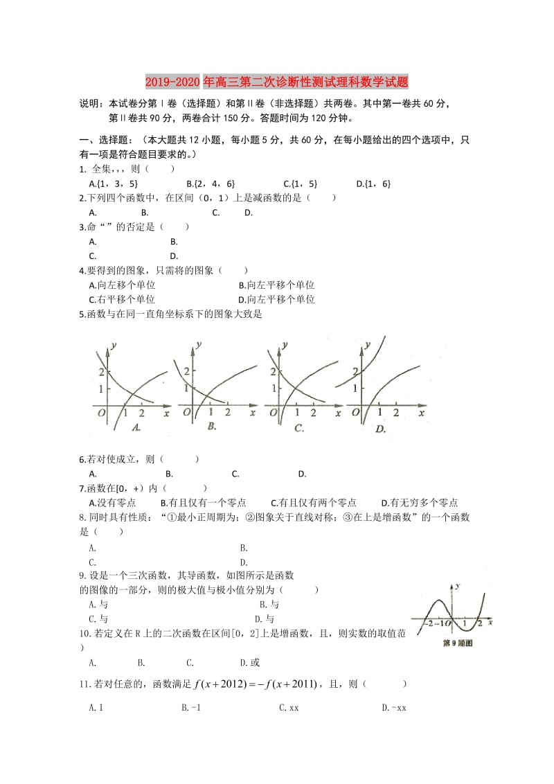 2019-2020年高三第二次诊断性测试理科数学试题.doc_第1页