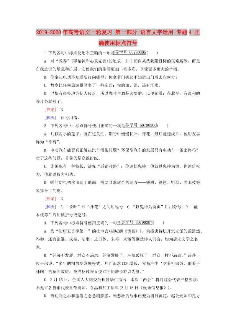 2019-2020年高考语文一轮复习 第一部分 语言文字运用 专题4 正确使用标点符号.doc_第1页