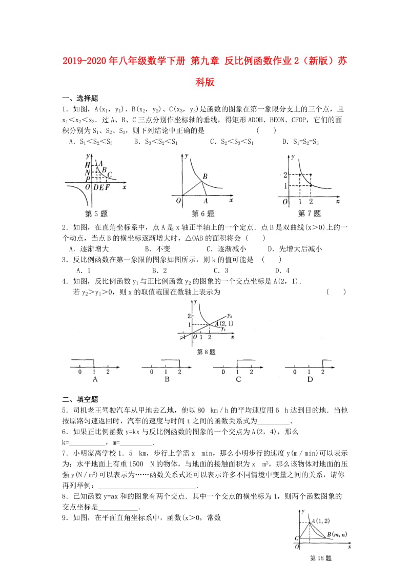 2019-2020年八年级数学下册 第九章 反比例函数作业2（新版）苏科版.doc_第1页