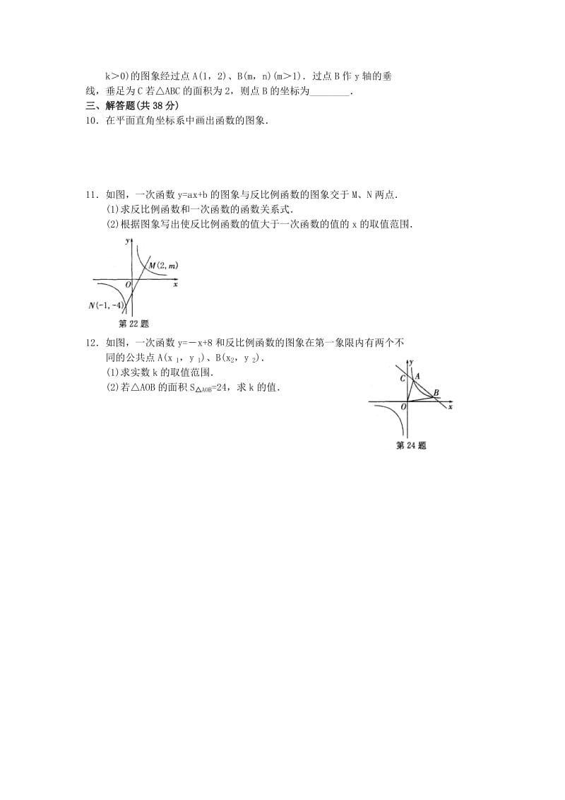 2019-2020年八年级数学下册 第九章 反比例函数作业2（新版）苏科版.doc_第2页