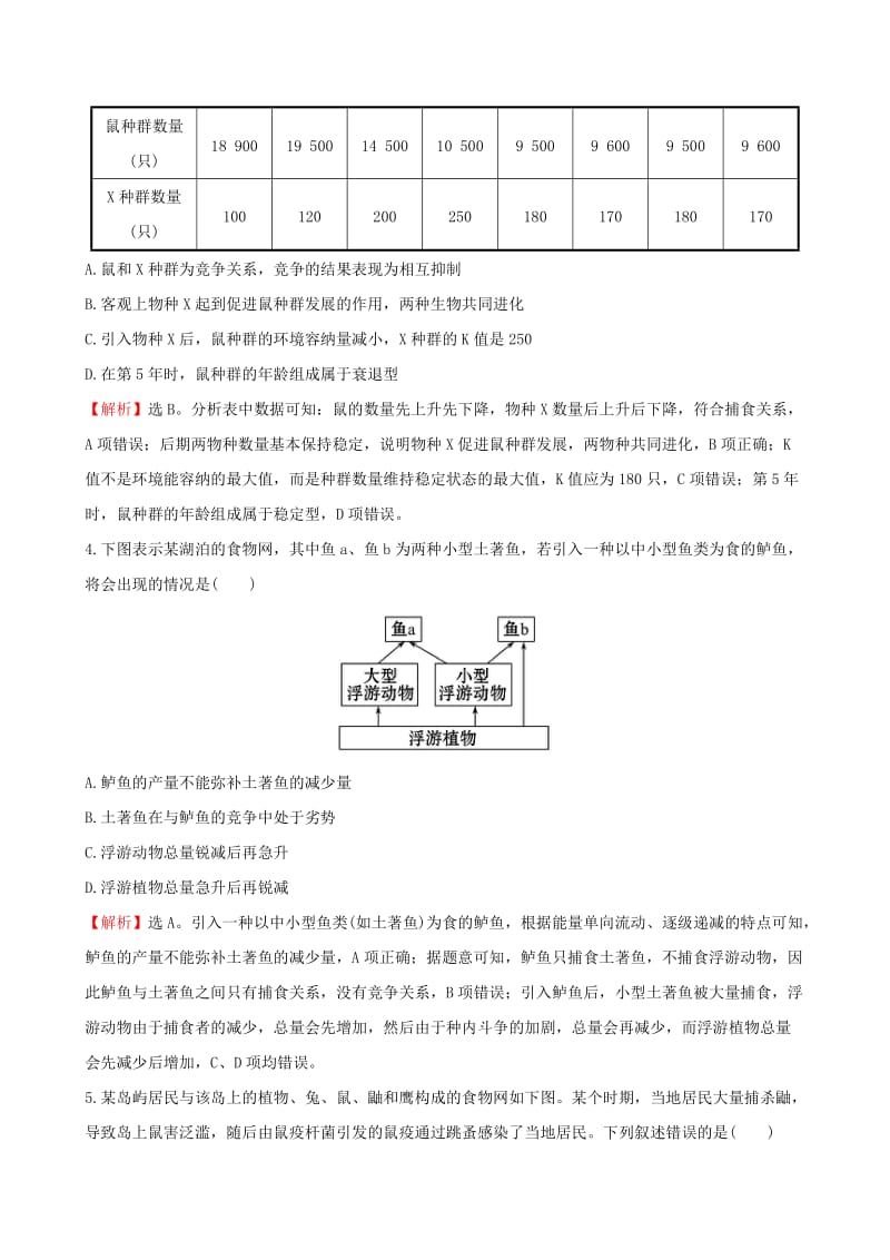 2019-2020年高考生物二轮复习 题型专练 高考重点冲关练17 生态系统的营养结构及种间关系.doc_第2页