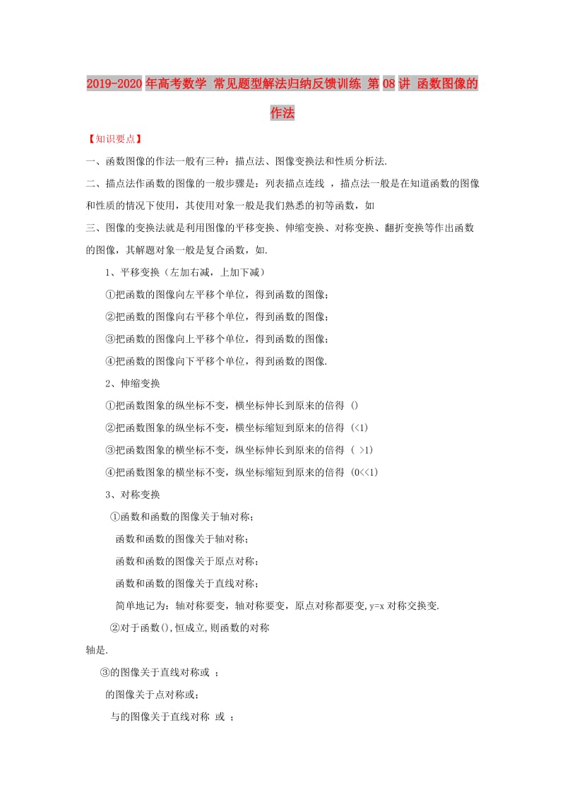 2019-2020年高考数学 常见题型解法归纳反馈训练 第08讲 函数图像的作法.doc_第1页