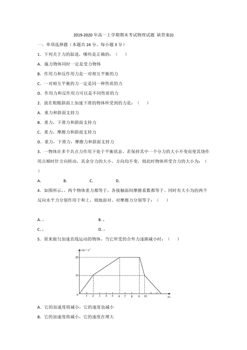 2019-2020年高一上学期期末考试物理试题 缺答案(I).doc_第1页