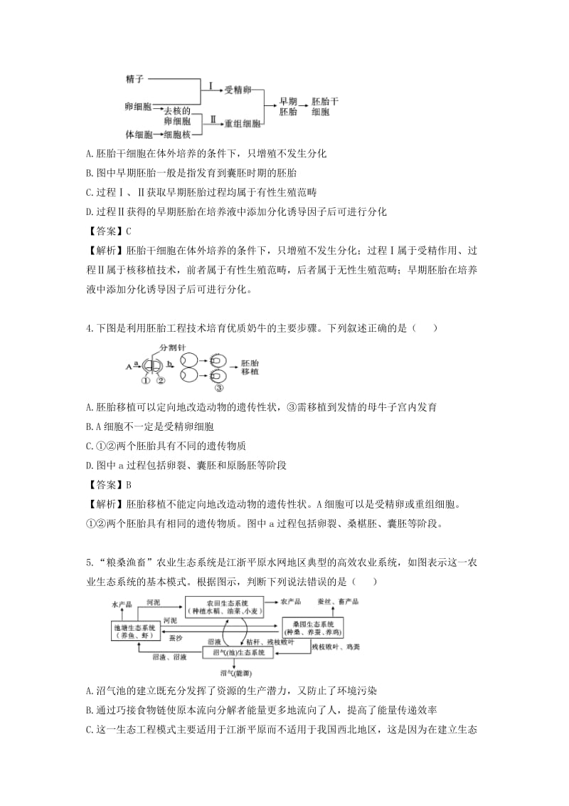 2019-2020年高三生物二轮复习 专题精讲八 选修模块 满分冲刺（二十三）现代生物科技专题精讲（B）.doc_第2页