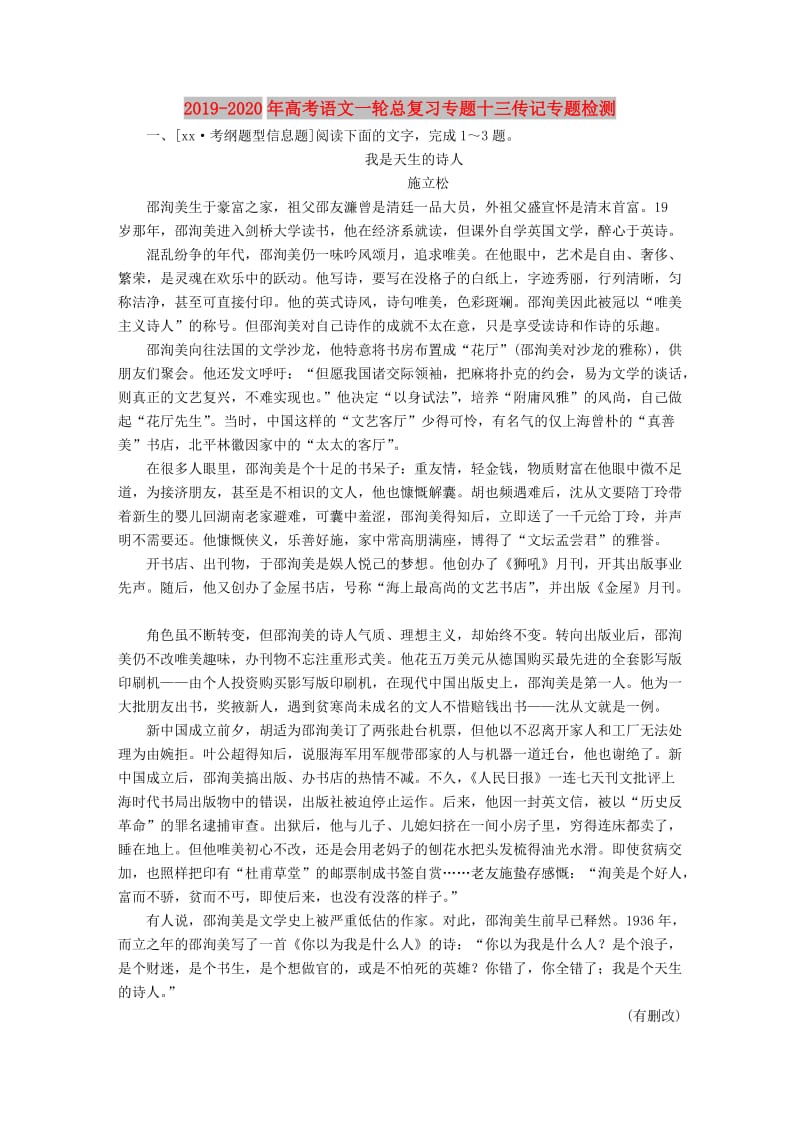 2019-2020年高考语文一轮总复习专题十三传记专题检测.doc_第1页