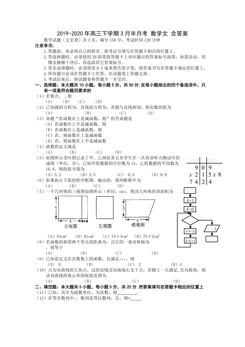 2019-2020年高三下学期3月半月考 数学文 含答案.doc_第1页