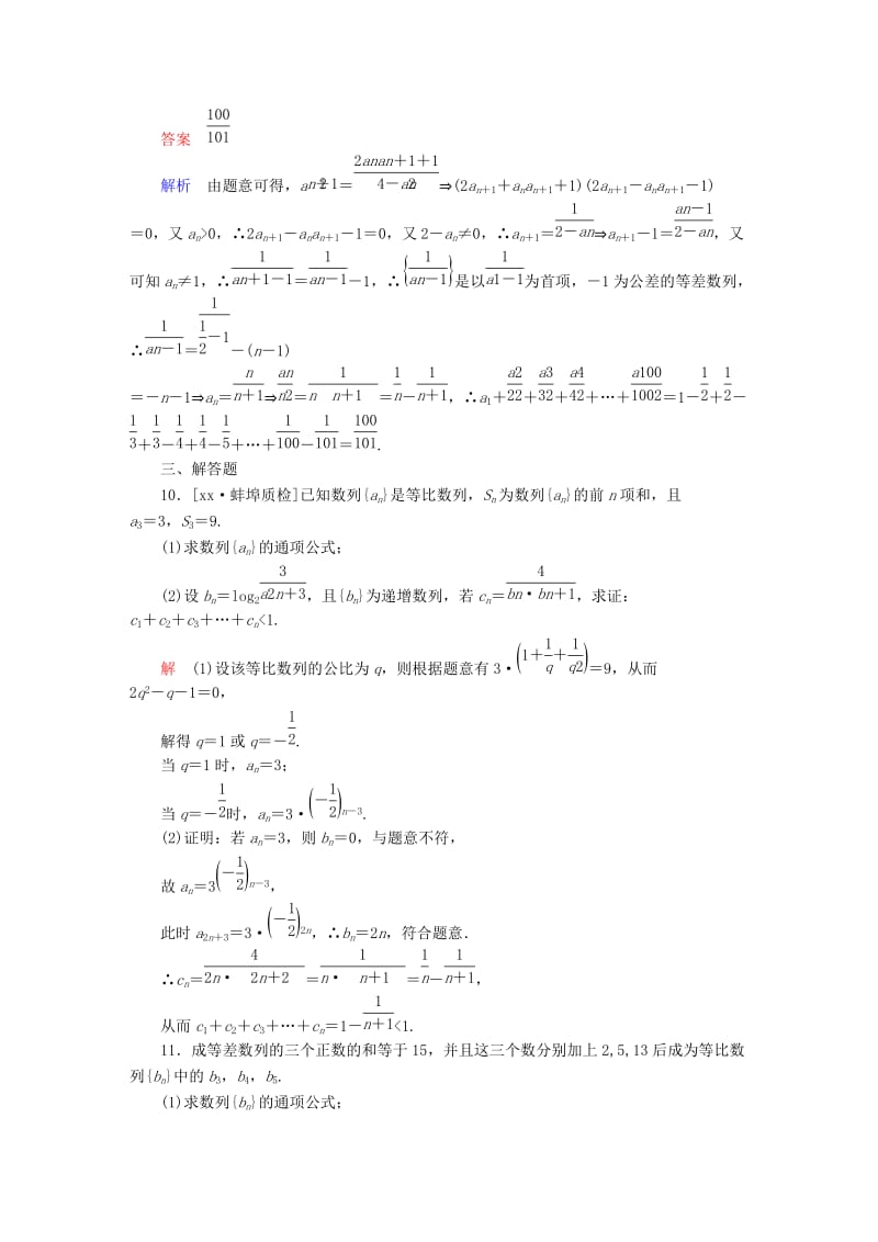 2019-2020年高考数学大二轮复习第二编专题整合突破专题四数列第一讲等差与等比数列适考素能特训.DOC_第3页