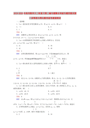 2019-2020年高考數學大二輪復習第二編專題整合突破專題四數列第一講等差與等比數列適考素能特訓.DOC