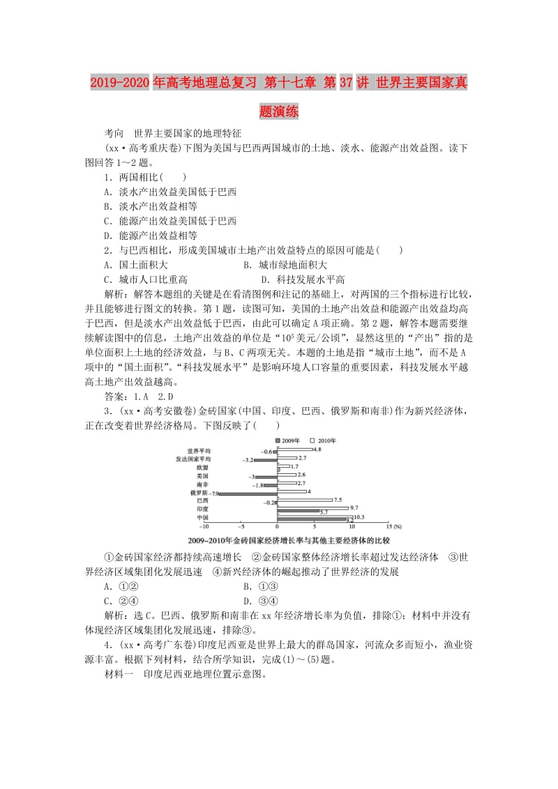 2019-2020年高考地理总复习 第十七章 第37讲 世界主要国家真题演练.doc_第1页