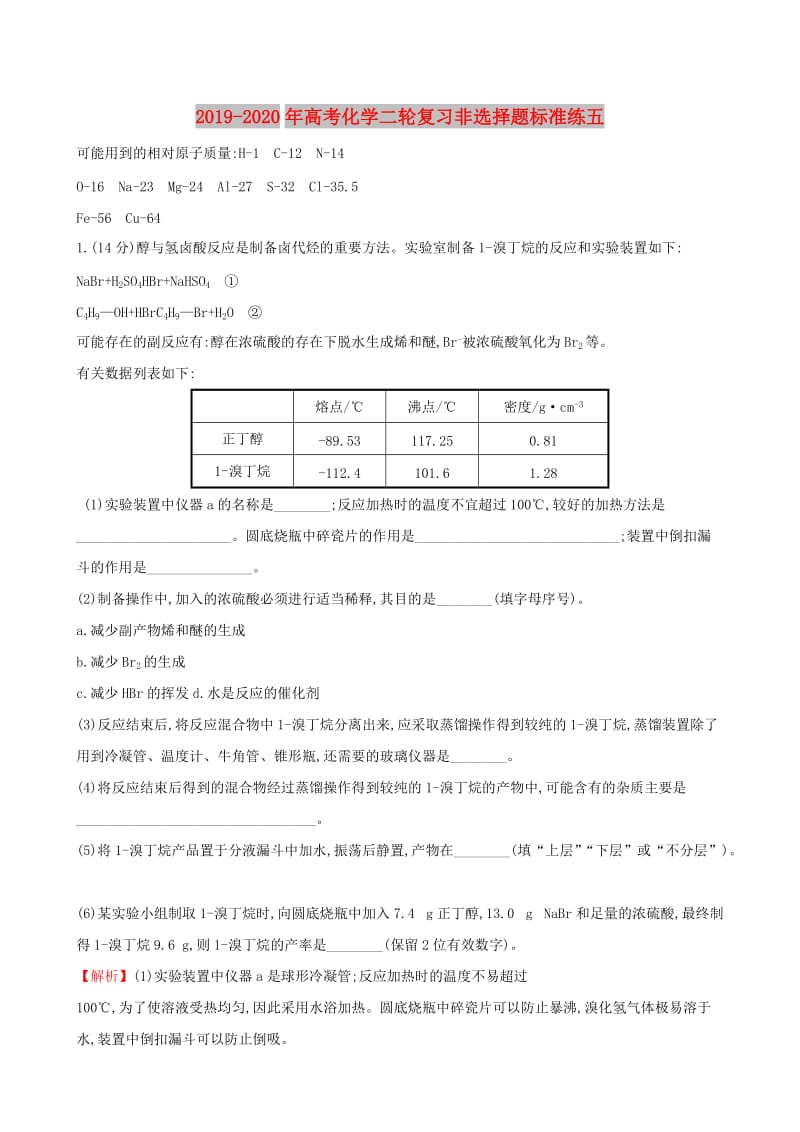 2019-2020年高考化学二轮复习非选择题标准练五.doc_第1页