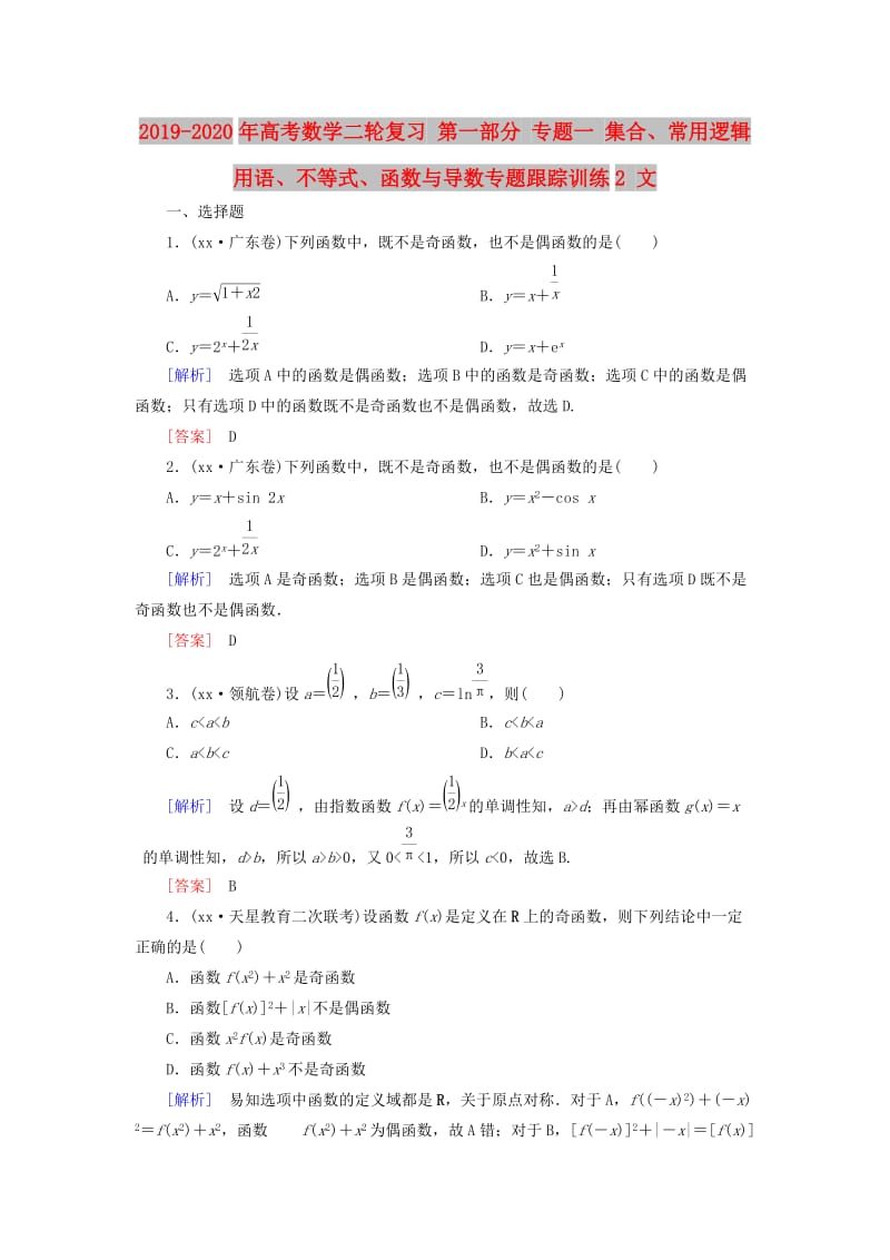 2019-2020年高考数学二轮复习 第一部分 专题一 集合、常用逻辑用语、不等式、函数与导数专题跟踪训练2 文.doc_第1页