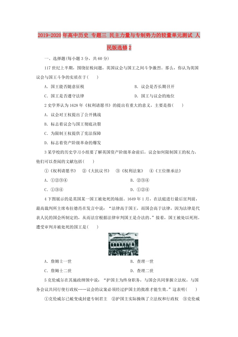 2019-2020年高中历史 专题三 民主力量与专制势力的较量单元测试 人民版选修2.doc_第1页