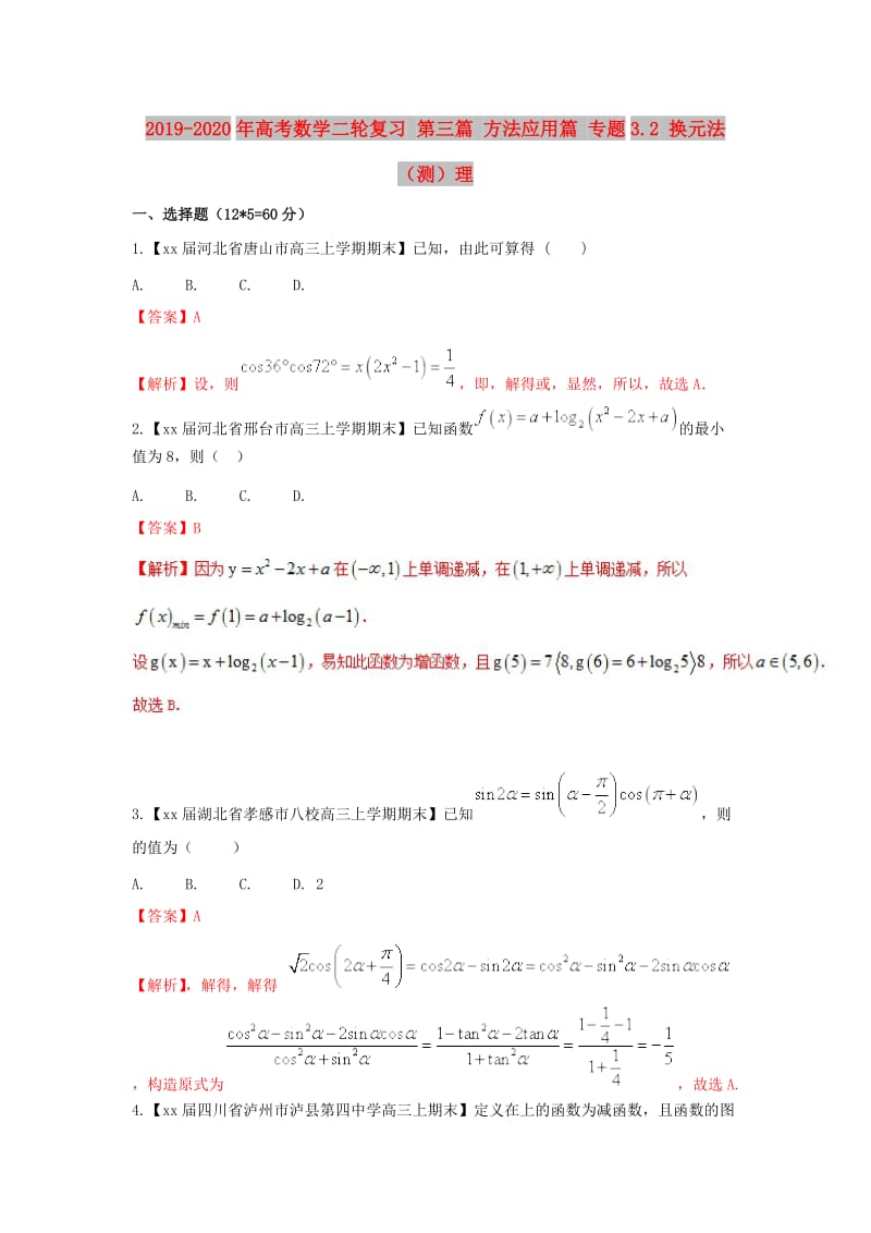 2019-2020年高考数学二轮复习 第三篇 方法应用篇 专题3.2 换元法（测）理.doc_第1页