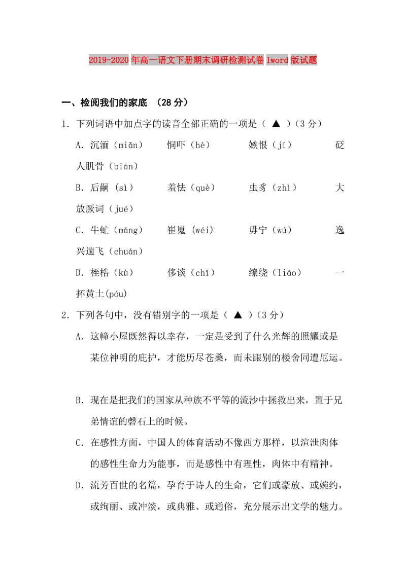 2019-2020年高一语文下册期末调研检测试卷1word版试题.doc_第1页