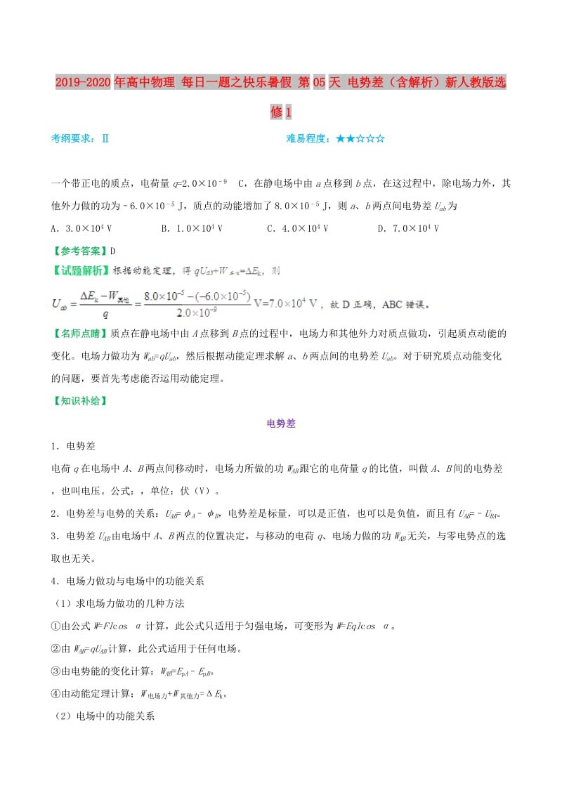 2019-2020年高中物理 每日一题之快乐暑假 第05天 电势差（含解析）新人教版选修1.doc_第1页