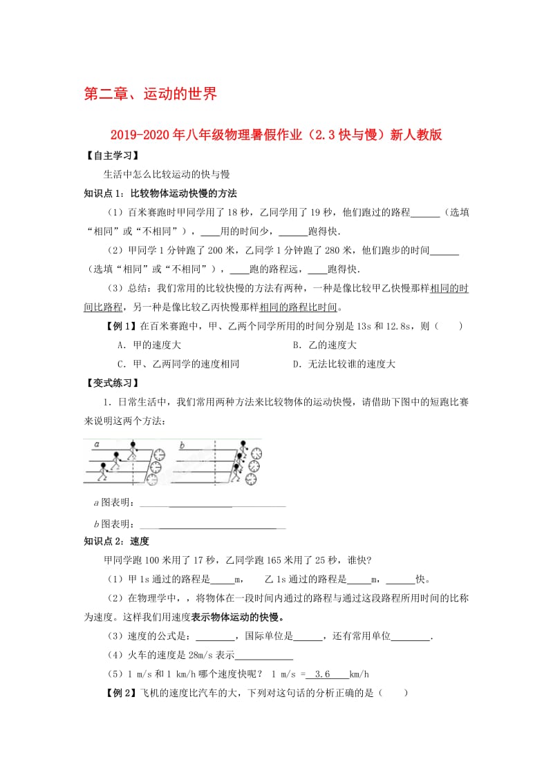 2019-2020年八年级物理暑假作业（2.3快与慢）新人教版.doc_第1页