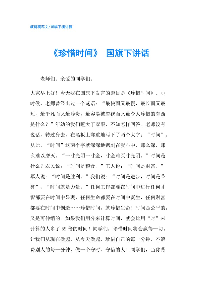 《珍惜时间》 国旗下讲话.doc_第1页