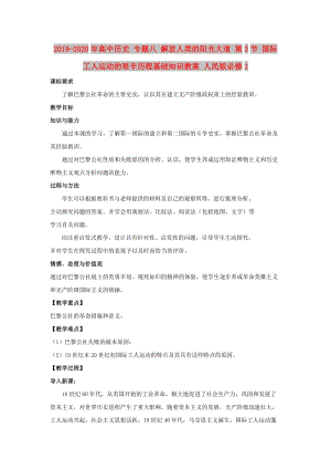 2019-2020年高中歷史 專題八 解放人類的陽光大道 第3節(jié) 國際工人運動的艱辛歷程基礎(chǔ)知識教案 人民版必修1.doc