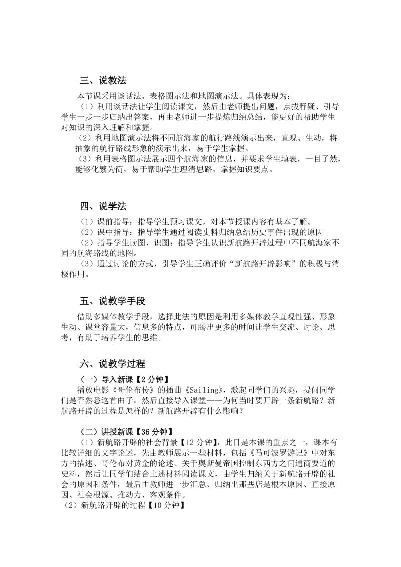 2019-2020年高中历史 新航路的开辟说课稿教案 岳麓版必修2.doc_第2页