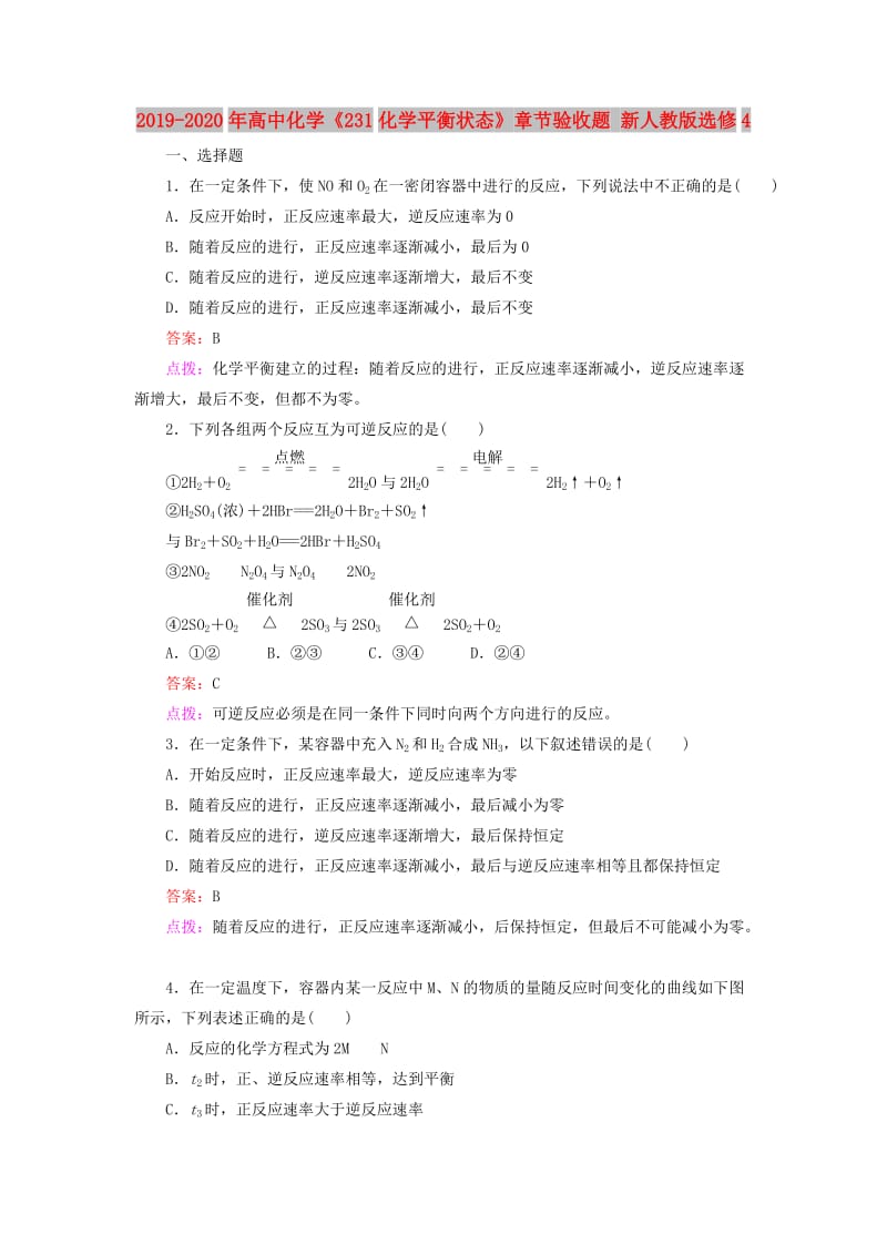 2019-2020年高中化学《231化学平衡状态》章节验收题 新人教版选修4.doc_第1页