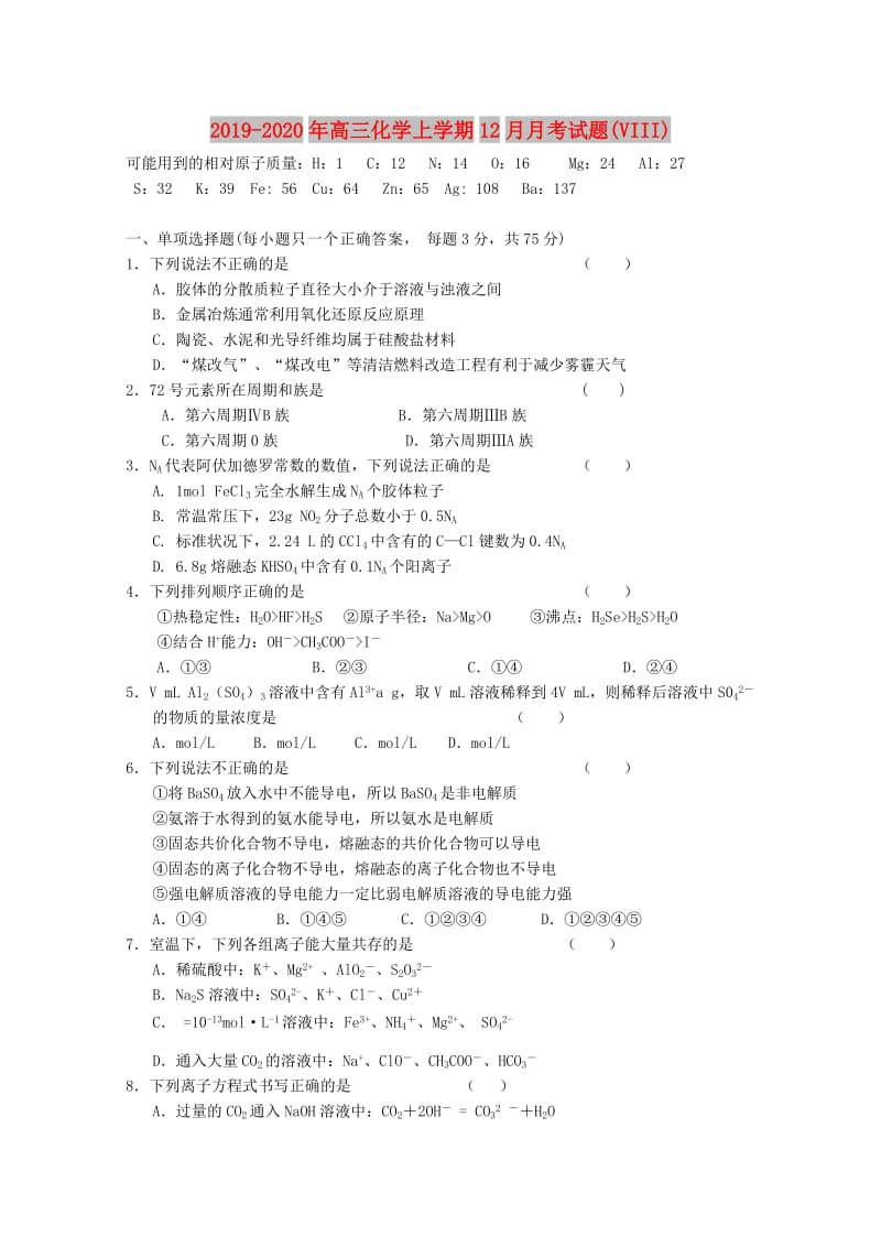 2019-2020年高三化学上学期12月月考试题(VIII).doc_第1页