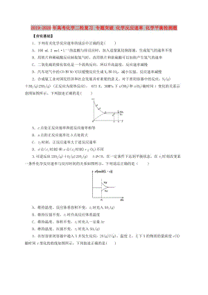 2019-2020年高考化學(xué)二輪復(fù)習(xí) 專題突破 化學(xué)反應(yīng)速率 化學(xué)平衡檢測(cè)題.doc