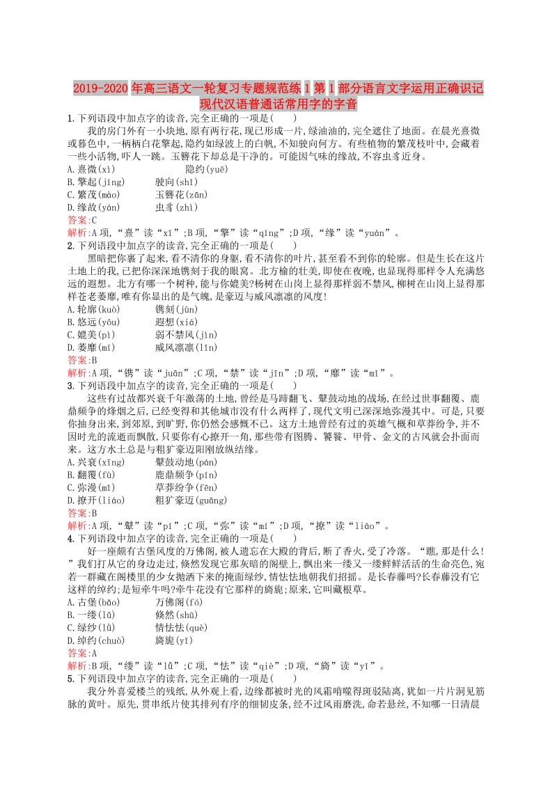 2019-2020年高三语文一轮复习专题规范练1第1部分语言文字运用正确识记现代汉语普通话常用字的字音.doc_第1页