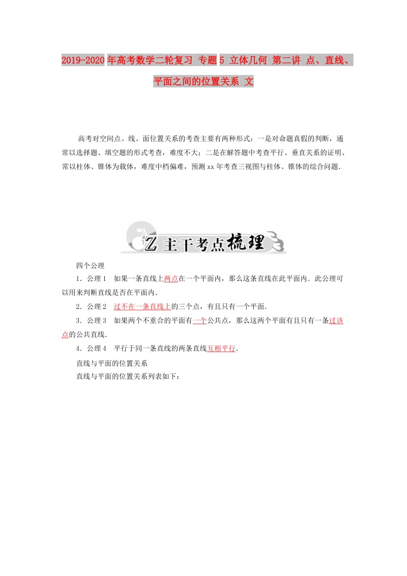 2019-2020年高考数学二轮复习 专题5 立体几何 第二讲 点、直线、平面之间的位置关系 文.doc_第1页