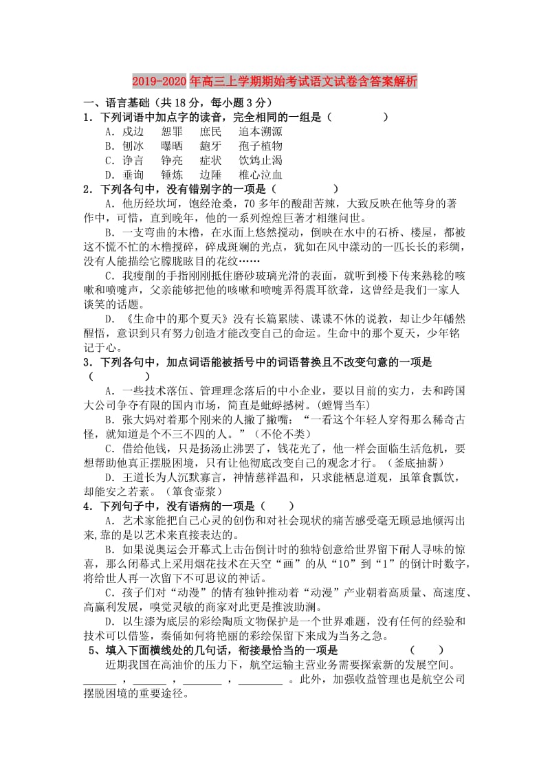 2019-2020年高三上学期期始考试语文试卷含答案解析.doc_第1页