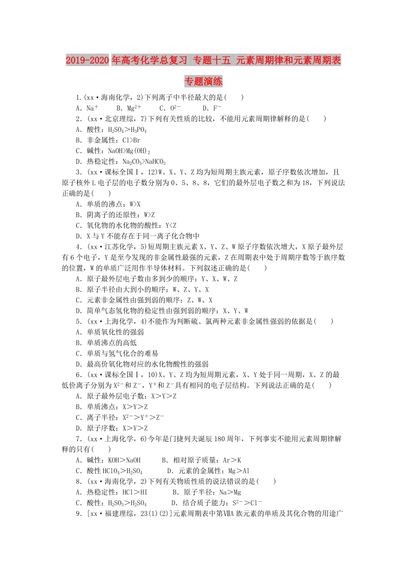 2019-2020年高考化学总复习 专题十五 元素周期律和元素周期表专题演练.doc_第1页