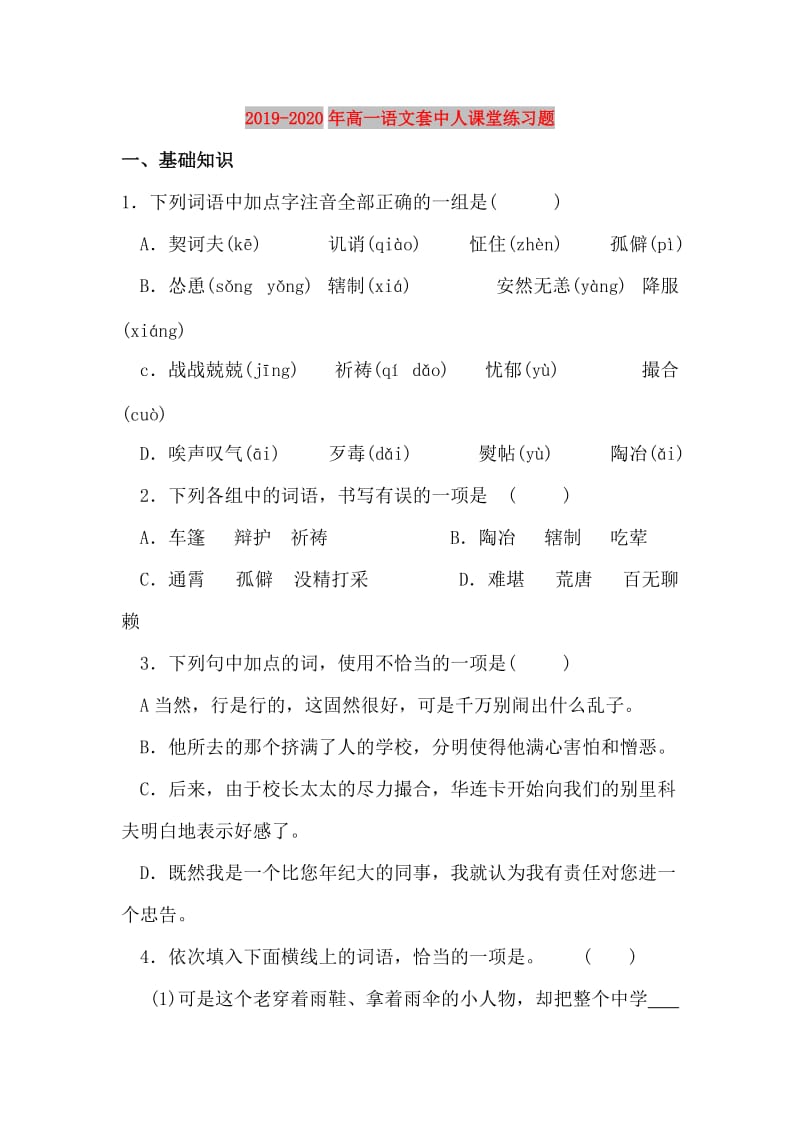 2019-2020年高一语文套中人课堂练习题.doc_第1页