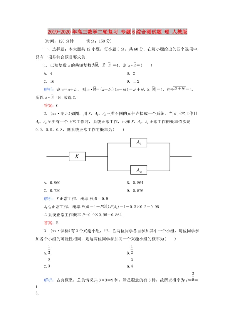 2019-2020年高三数学二轮复习 专题6综合测试题 理 人教版.doc_第1页