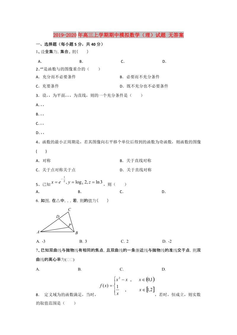 2019-2020年高三上学期期中模拟数学（理）试题 无答案.doc_第1页