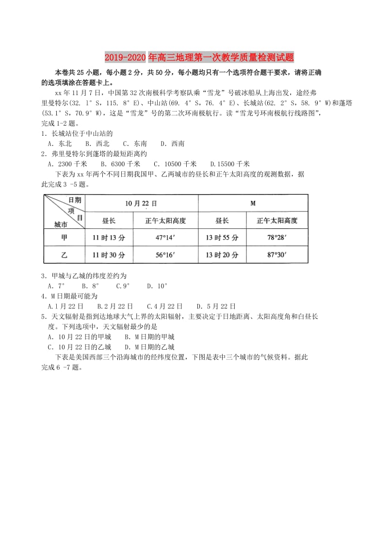 2019-2020年高三地理第一次教学质量检测试题.doc_第1页