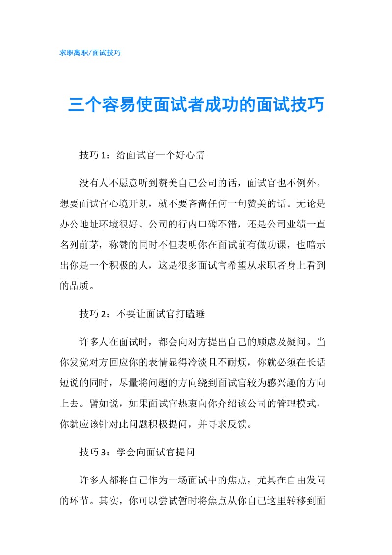 三个容易使面试者成功的面试技巧.doc_第1页