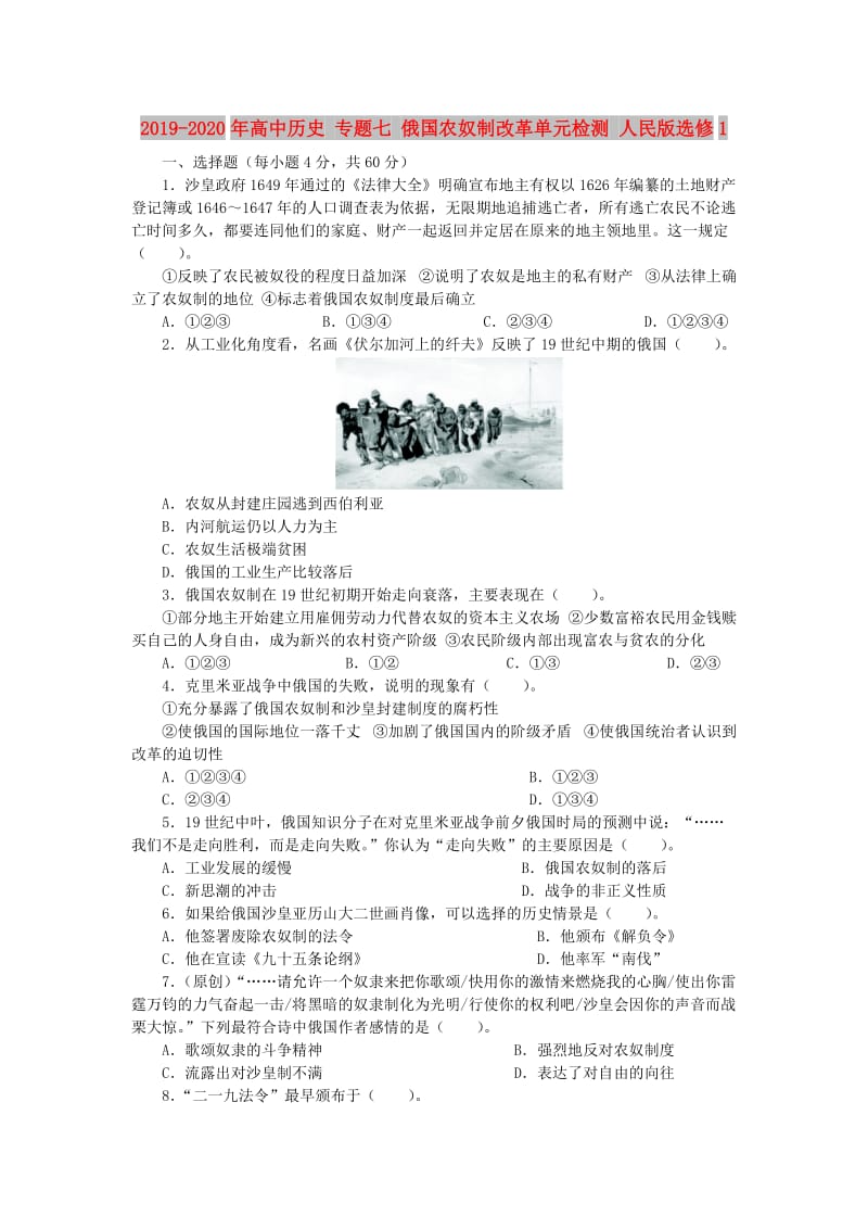 2019-2020年高中历史 专题七 俄国农奴制改革单元检测 人民版选修1.doc_第1页