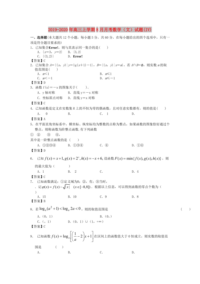 2019-2020年高三上学期8月月考数学（文）试题(IV).doc_第1页