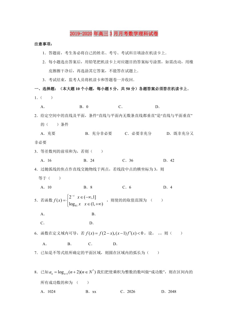 2019-2020年高三3月月考数学理科试卷.doc_第1页