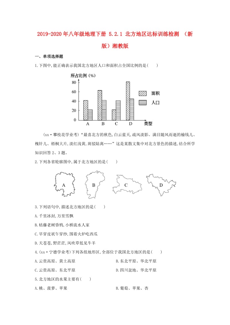 2019-2020年八年级地理下册 5.2.1 北方地区达标训练检测 （新版）湘教版.doc_第1页