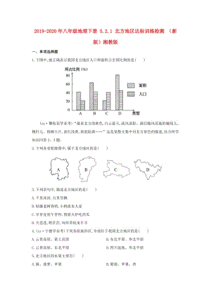 2019-2020年八年級(jí)地理下冊(cè) 5.2.1 北方地區(qū)達(dá)標(biāo)訓(xùn)練檢測 （新版）湘教版.doc