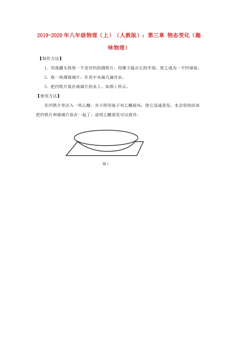 2019-2020年八年级物理（上）（人教版）：第三章 物态变化（趣味物理）.doc_第1页