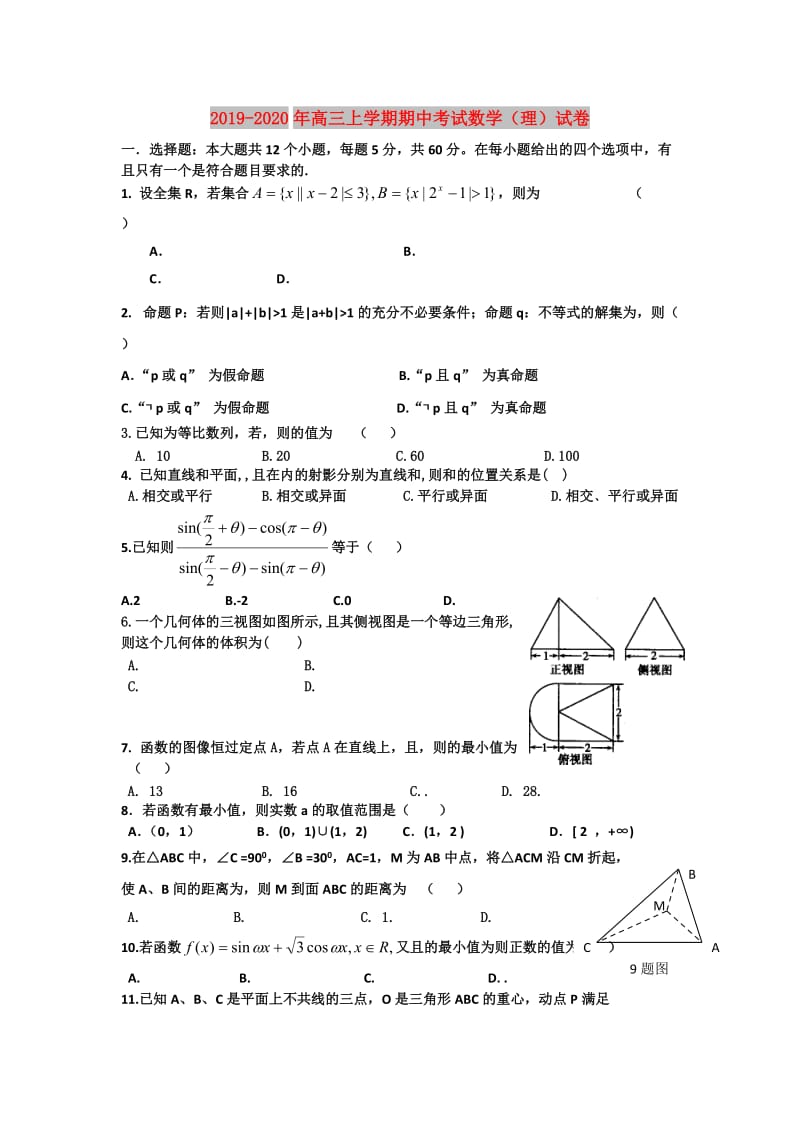 2019-2020年高三上学期期中考试数学（理）试卷.doc_第1页