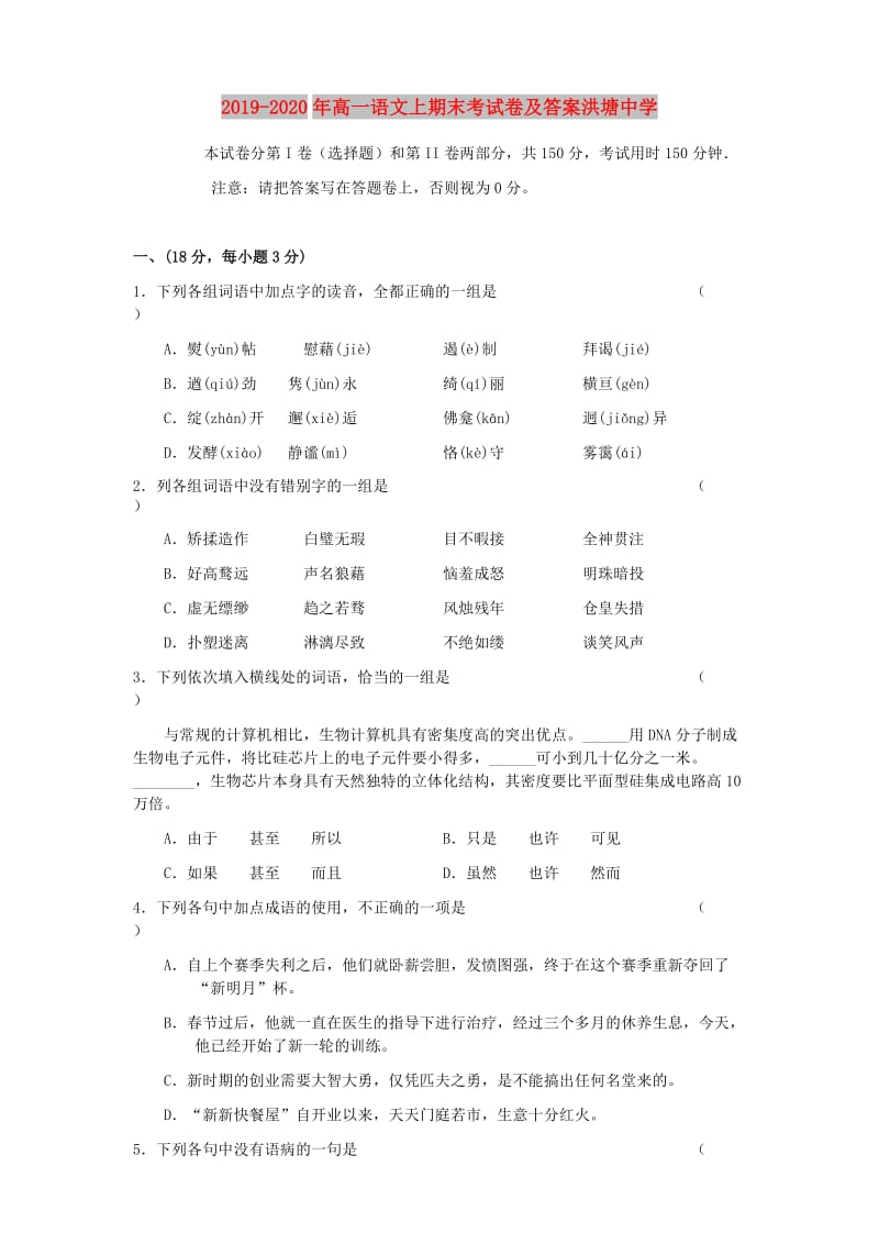 2019-2020年高一语文上期末考试卷及答案洪塘中学.doc_第1页