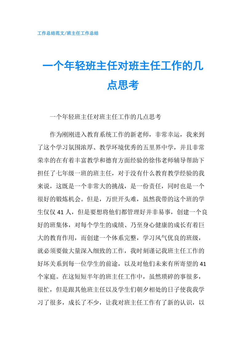 一个年轻班主任对班主任工作的几点思考.doc_第1页