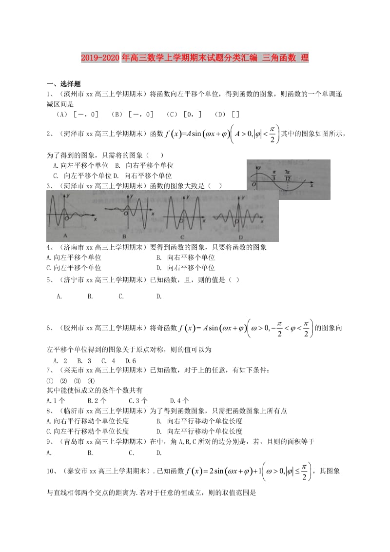 2019-2020年高三数学上学期期末试题分类汇编 三角函数 理.doc_第1页