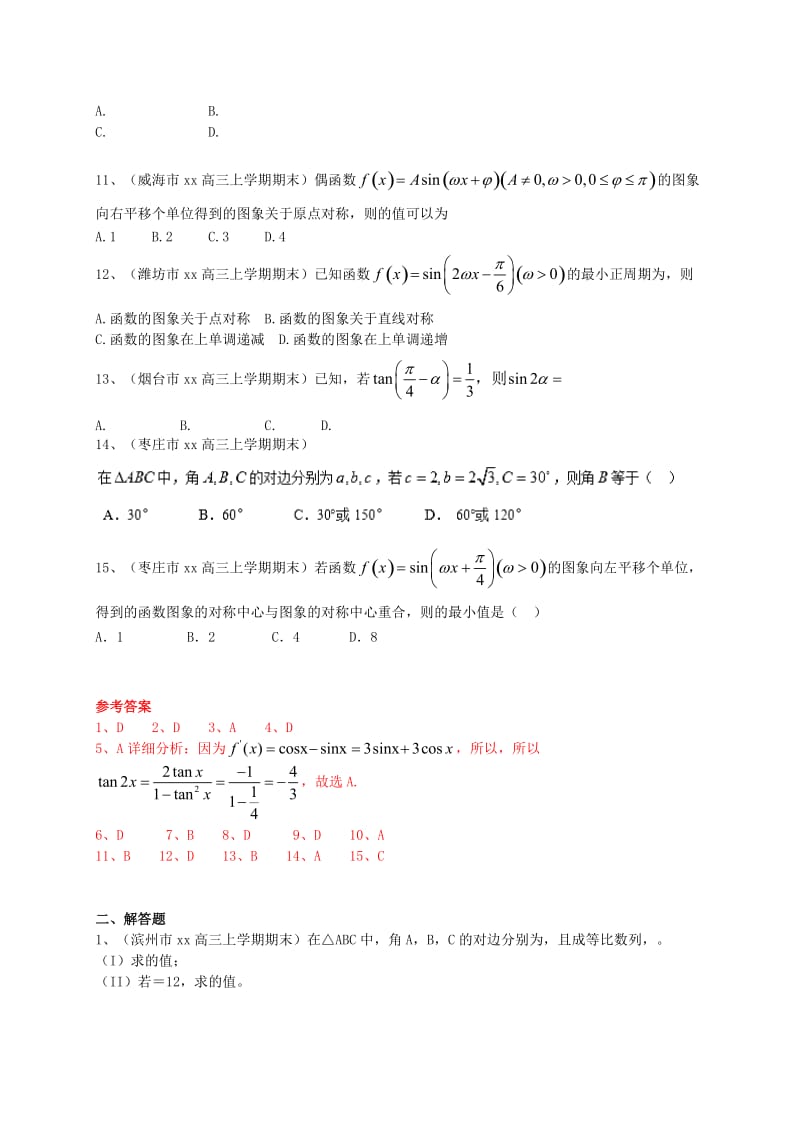 2019-2020年高三数学上学期期末试题分类汇编 三角函数 理.doc_第2页