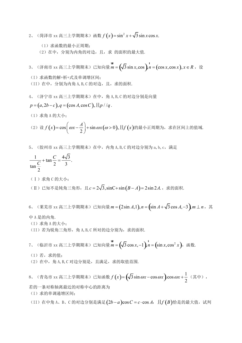 2019-2020年高三数学上学期期末试题分类汇编 三角函数 理.doc_第3页