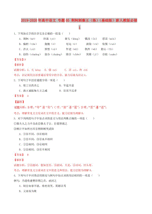 2019-2020年高中語(yǔ)文 專題05 荊軻刺秦王（練）（基礎(chǔ)版）新人教版必修1.doc