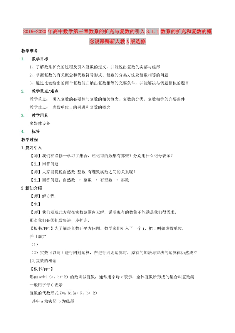 2019-2020年高中数学第三章数系的扩充与复数的引入3.1.1数系的扩充和复数的概念说课稿新人教A版选修.doc_第1页