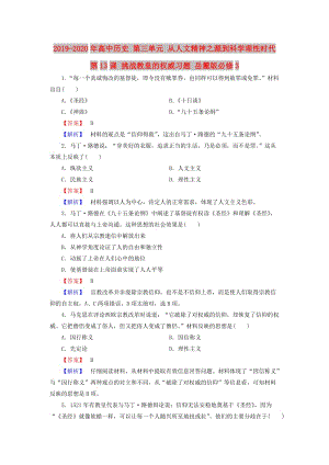 2019-2020年高中歷史 第三單元 從人文精神之源到科學(xué)理性時(shí)代 第13課 挑戰(zhàn)教皇的權(quán)威習(xí)題 岳麓版必修3.doc